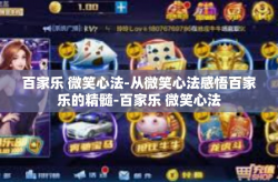 百家乐 微笑心法-从微笑心法感悟百家乐的精髓-百家乐 微笑心法