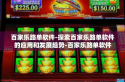 百家乐路单软件-探索百家乐路单软件的应用和发展趋势-百家乐路单软件