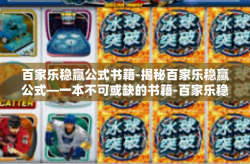 百家乐稳赢公式书籍-揭秘百家乐稳赢公式—一本不可或缺的书籍-百家乐稳赢公式书籍