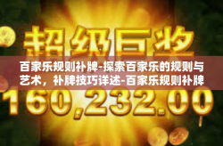 百家乐规则补牌-探索百家乐的规则与艺术，补牌技巧详述-百家乐规则补牌