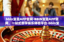 bbin宝盈APP官网-BBIN宝盈APP官网，一站式数字娱乐体验平台-bbin宝盈APP官网