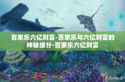 百家乐六亿财富-百家乐与六亿财富的神秘缘分-百家乐六亿财富