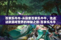 百家乐牛牛-从探索百家乐牛牛，走进这款游戏世界的神秘之旅-百家乐牛牛