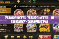 百家乐在线下载-百家乐在线下载，游戏的新境界-百家乐在线下载