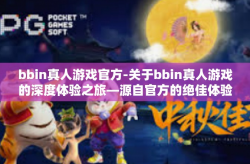 bbin真人游戏官方-关于bbin真人游戏的深度体验之旅—源自官方的绝佳体验-bbin真人游戏官方