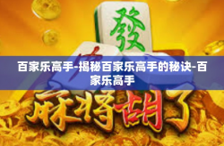 百家乐高手-揭秘百家乐高手的秘诀-百家乐高手