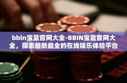 bbin宝盈官网大全-BBIN宝盈官网大全，探索最新最全的在线娱乐体验平台-bbin宝盈官网大全