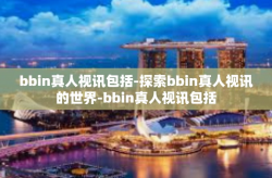 bbin真人视讯包括-探索bbin真人视讯的世界-bbin真人视讯包括