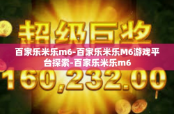 百家乐米乐m6-百家乐米乐M6游戏平台探索-百家乐米乐m6