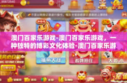 澳门百家乐游戏-澳门百家乐游戏，一种独特的博彩文化体验-澳门百家乐游戏