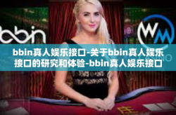bbin真人娱乐接口-关于bbin真人娱乐接口的研究和体验-bbin真人娱乐接口