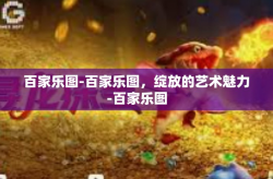百家乐图-百家乐图，绽放的艺术魅力-百家乐图