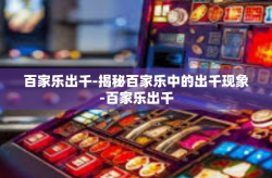 百家乐出千-揭秘百家乐中的出千现象-百家乐出千