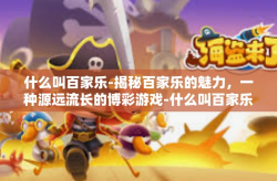 什么叫百家乐-揭秘百家乐的魅力，一种源远流长的博彩游戏-什么叫百家乐