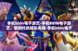 手机bbin电子游艺-手机BBIN电子游艺，新时代的娱乐先锋-手机bbin电子游艺