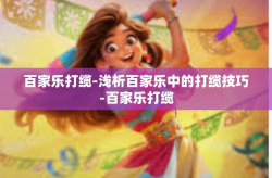 百家乐打缆-浅析百家乐中的打缆技巧-百家乐打缆