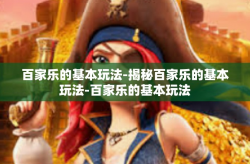 百家乐的基本玩法-揭秘百家乐的基本玩法-百家乐的基本玩法