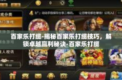 百家乐打缆-揭秘百家乐打缆技巧，解锁卓越赢利秘诀-百家乐打缆