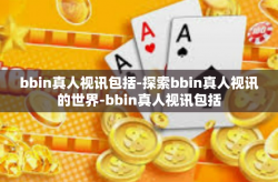 bbin真人视讯包括-探索bbin真人视讯的世界-bbin真人视讯包括