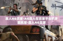 真人AG百家-AG真人在百家平台的多面风采-真人AG百家
