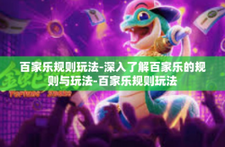 百家乐规则玩法-深入了解百家乐的规则与玩法-百家乐规则玩法