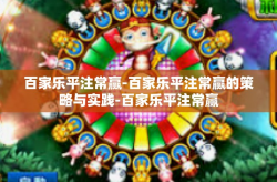 百家乐平注常赢-百家乐平注常赢的策略与实践-百家乐平注常赢