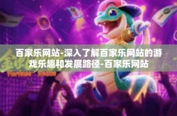 百家乐网站-深入了解百家乐网站的游戏乐趣和发展路径-百家乐网站