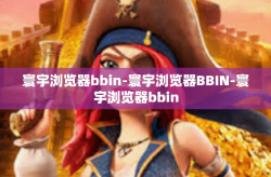 寰宇浏览器bbin-寰宇浏览器BBIN-寰宇浏览器bbin