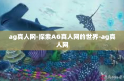 ag真人网-探索AG真人网的世界-ag真人网