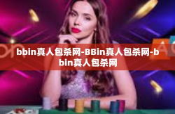 bbin真人包杀网-BBin真人包杀网-bbin真人包杀网