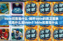 bbin究竟是什么-揭开bbin的真正面貌，究竟什么是bbin？bbin究竟是什么