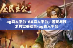 ag真人平台-AG真人平台，游戏与技术的完美结合-ag真人平台