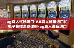 ag真人试玩进口-AG真人试玩进口的电子竞技游戏体验-ag真人试玩进口