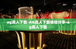 ag真人下载-AG真人下载体验分享-ag真人下载