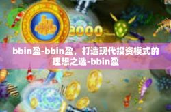 bbin盈-bbin盈，打造现代投资模式的理想之选-bbin盈
