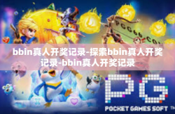 bbin真人开奖记录-探索bbin真人开奖记录-bbin真人开奖记录