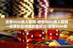 波音bbin真人官网-波音bbin真人官网—探索航空领域的最前沿-波音bbin真人官网