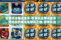 百家乐注册送金币-百家乐注册送金币，开启你的娱乐与财富之旅-百家乐注册送金币