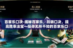 百家乐口决-揭秘百家乐，玩转口决，提高胜率法宝—探寻无所不知的百家乐口决之旅-百家乐口决
