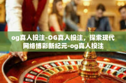 og真人投注-OG真人投注，探索现代网络博彩新纪元-og真人投注