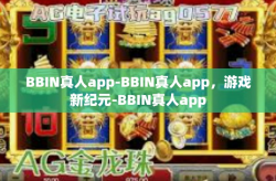 BBIN真人app-BBIN真人app，游戏新纪元-BBIN真人app