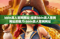 bbin真人官网网址-探索bbin真人官网网址的魅力-bbin真人官网网址