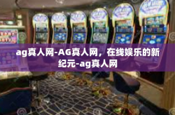 ag真人网-AG真人网，在线娱乐的新纪元-ag真人网