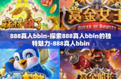 888真人bbin-探索888真人bbin的独特魅力-888真人bbin