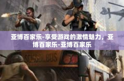 亚博百家乐-享受游戏的激情魅力，亚博百家乐-亚博百家乐