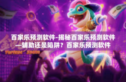 百家乐预测软件-揭秘百家乐预测软件—辅助还是陷阱？百家乐预测软件