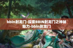 bbin射龙门-探索BBIN射龙门之神秘魅力-bbin射龙门