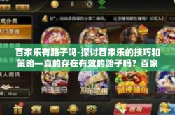百家乐有路子吗-探讨百家乐的技巧和策略—真的存在有效的路子吗？百家乐有路子吗