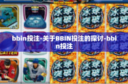 bbin投注-关于BBIN投注的探讨-bbin投注
