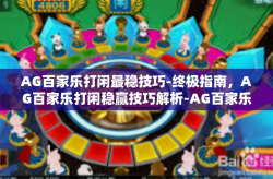 AG百家乐打闲最稳技巧-终极指南，AG百家乐打闲稳赢技巧解析-AG百家乐打闲最稳技巧